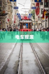 电车报废探讨，报废车辆能否获得补偿？