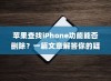 苹果查找iPhone功能能否删除？一篇文章解答你的疑惑
