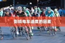电车速度性能深度解析，影响电车速度的关键因素揭秘。