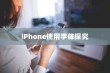 iPhone使用字体探究