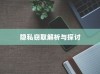 苹果手机Siri会窃取隐私吗？解析与探讨