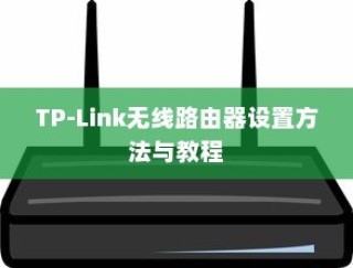 TP-Link无线路由器设置方法与教程