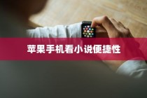 苹果手机看小说方便吗？探讨其便捷性及应用体验