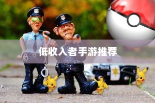 适合低收入者的手游推荐，收入有限，游戏乐趣无限！