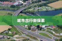 电车驰骋城市新探索，能否穿越海心桥？