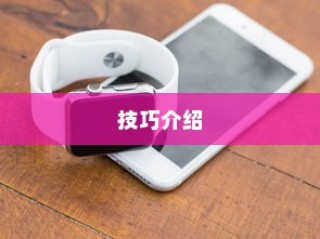 全面解析，Vivoy30录屏方法与技巧介绍