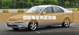 四轮电车购买指南，性价比最高价位挑选攻略