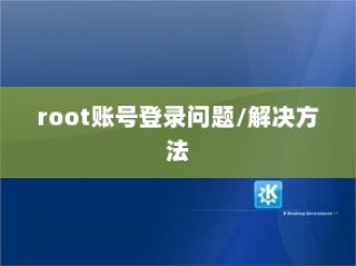 Linux系统无法用root账号登录的解决方法