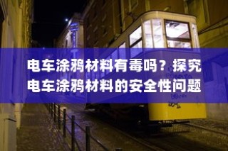 电车涂鸦材料安全性探究，是否存在有毒物质？