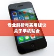 粘苹果手机用什么胶？专业解析与实用建议