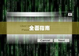 Win8系统修复全面指南