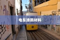 电车涂鸦材料安全性探讨，材料无毒性的研究分析