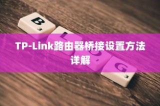 TP-Link路由器桥接设置方法详解