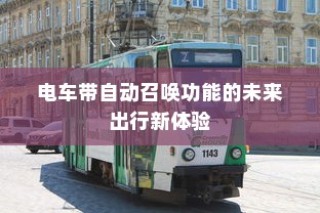 南宁电动车上牌详解，材料、流程与注意事项