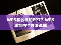WPS怎么添加PPT？WPS添加PPT方法详解