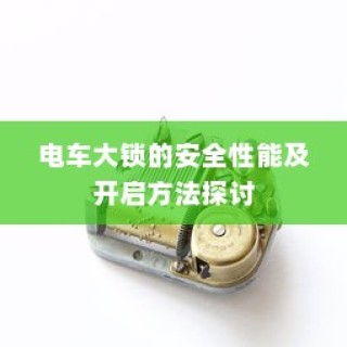 货拉拉电车价格详解，多重因素决定最终费用全解析