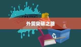 精准开展外贸突破之路，探索有出路的外贸工作策略