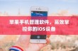苹果手机管理软件，高效掌控你的iOS设备
