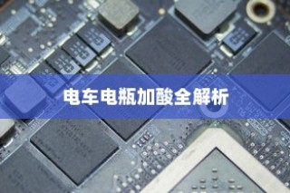 电车电瓶加酸详解指南