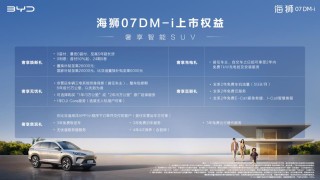 比亚迪海狮07DM-i重塑家庭出行价值，起售价亲民开启新篇章