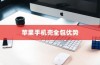 苹果手机壳全包的优势与考量