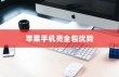 苹果手机壳全包的优势与考量