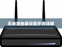 无线路由器设置步骤详解