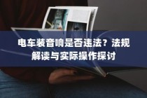 电车装音响是否违法？解读法规与操作探讨