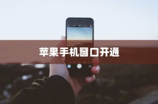 苹果手机窗口开通全攻略