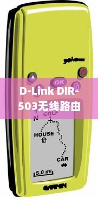 D-Link DIR-503无线路由器设置教程分享