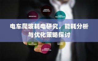 电车爬坡能耗研究，耗电分析、优化策略探讨与能效提升路径