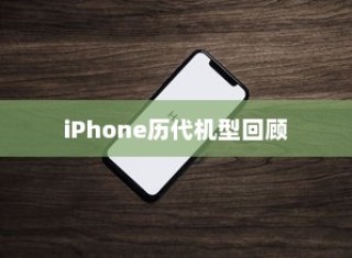 iPhone 11前历代机型回顾，苹果手机的进化之路