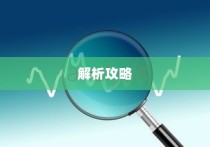 广东高考分数全面查询解析攻略大全