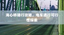 海心桥骑行攻略，电车通行全解析