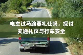 探寻最佳电动车品牌，智慧选购指南！