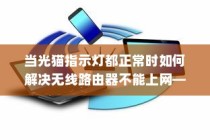 当光猫指示灯都正常时如何解决无线路由器不能上网—解决方法