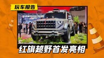红旗硬派越野车亮相上海车展，神秘配置曝光，命名悬念待揭晓