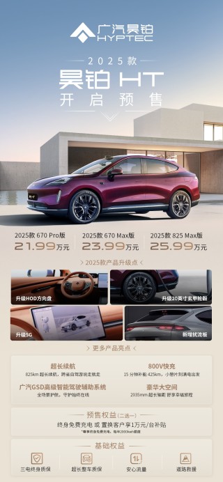 广汽昊铂HT/GT 2025款预售启动，四大产品升级，豪华进阶之路开启