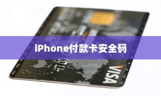 iPhone的付款卡安全码情况解析