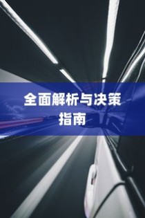 长途出行是否适合购买电动汽车，全面解析与决策指南