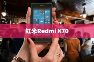 红米Redmi K70如何设置自动更新应用程序？