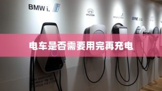 电动汽车充电习惯探讨，电车是否需要耗尽再充电？
