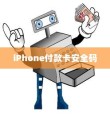 iPhone的付款卡安全码解析
