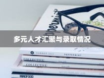 简栋宇大学，多元人才汇聚与录取概览