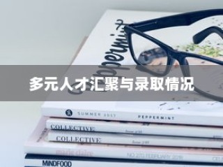 简栋宇大学，多元人才汇聚与录取概览