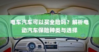 电动汽车保险种类解析与全险购买指南