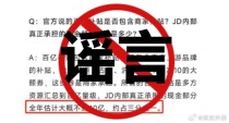 京东外卖回应补贴争议，坚决反对恶意造谣，澄清商家承担比例不实传闻
