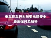 电车之旅，多元化车型模式探索现代电车面貌