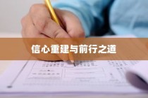 高考遗憾后的信心重建与未来前行之道