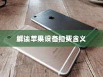 iPhone扣费30元究竟是何含义？解读苹果设备中的扣费现象